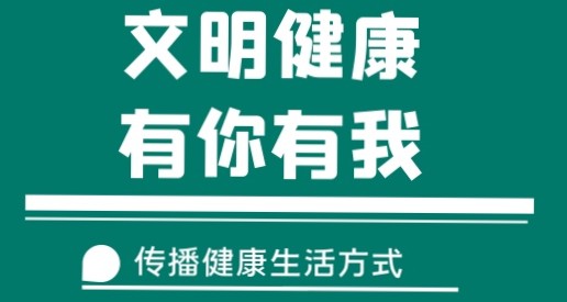 【文明健康你我他】主题宣传活动
