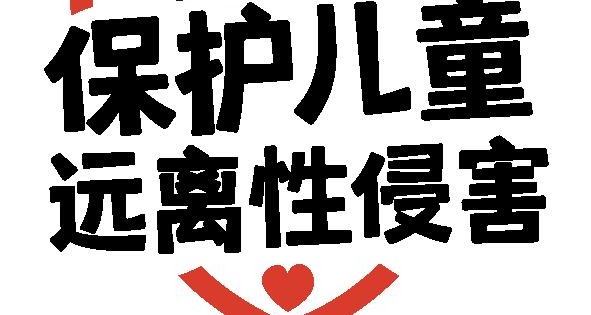 爱护我们的身体女童保护儿童防性侵安全教育公益讲座