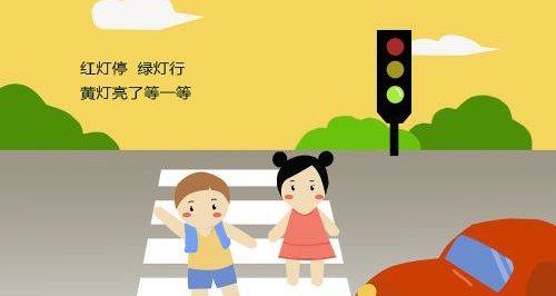 红灯停 绿灯行 黄灯亮了等一等