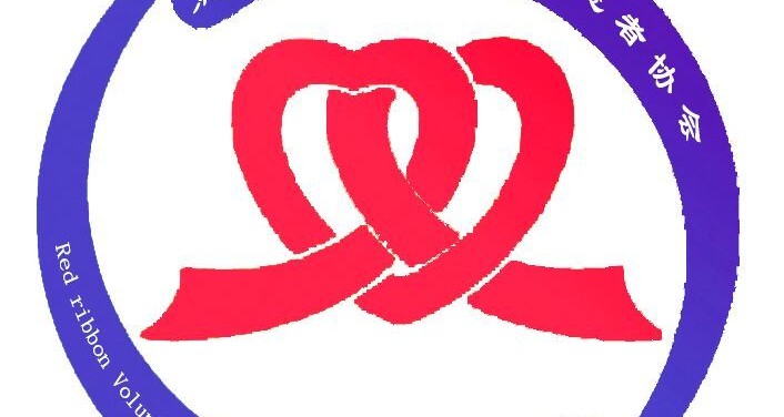 防艾logo设计大赛图片