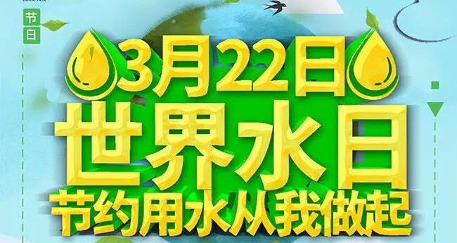 3月22日世界水日誌願活動