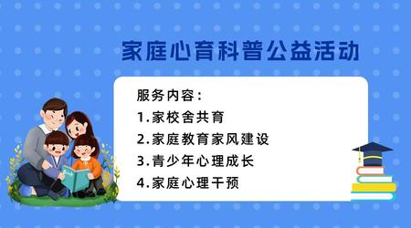 家庭心育科普公益活动图