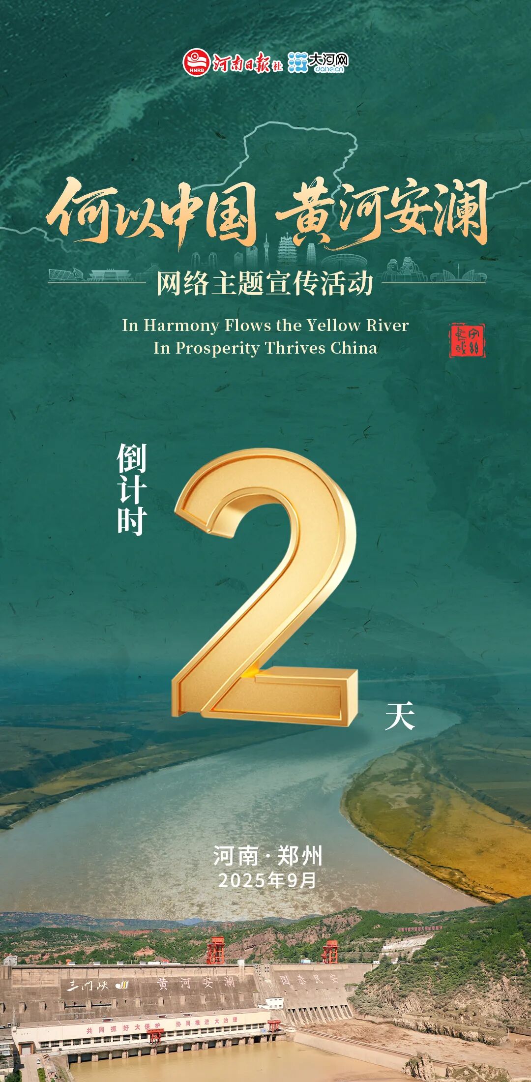 黄河安澜,幸福流长