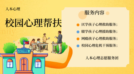 校园心理帮扶